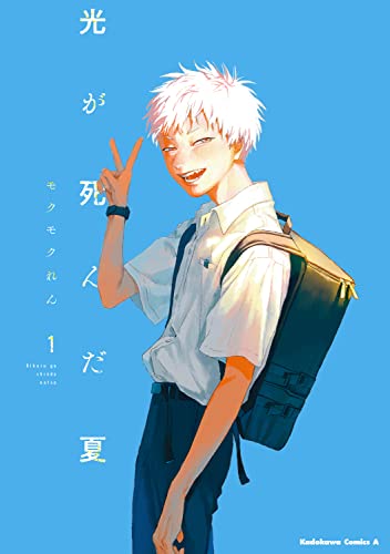 Cover of 光が死んだ夏 1