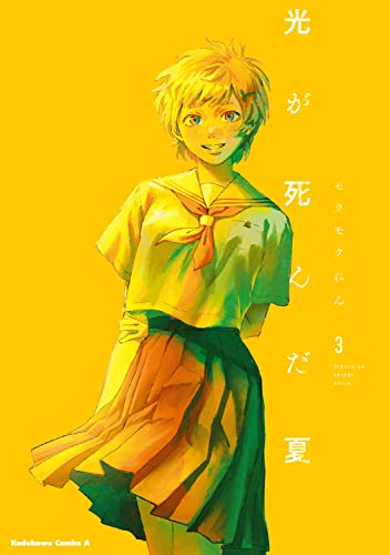 Cover of 光が死んだ夏 3