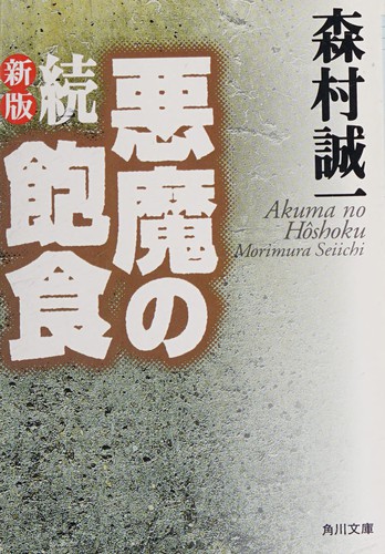 Cover of Akuma no hōshoku