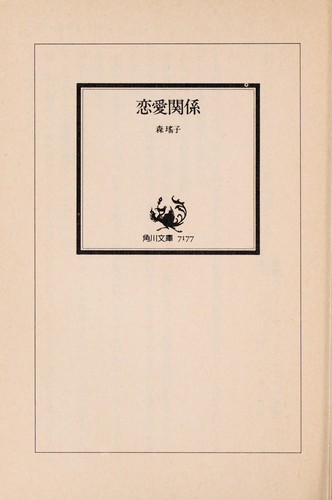 Cover of Ren'ai kankei