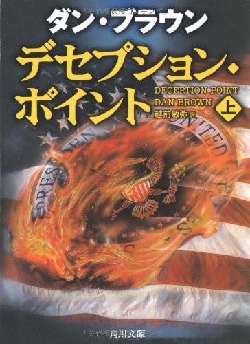 Cover of デセプション・ポイント〈下〉