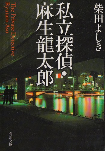 Cover of Shiritsu tantei Asō Ryūtarō