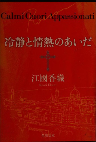 Cover of Reisei to jōnetsu no aida