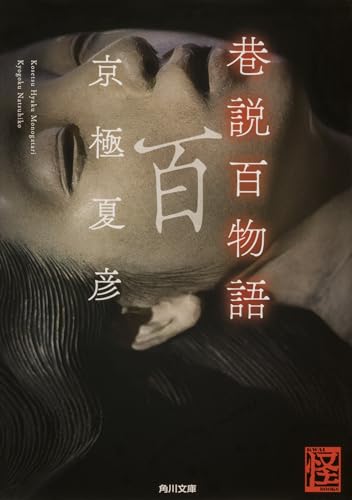 Cover of 巷説百物語