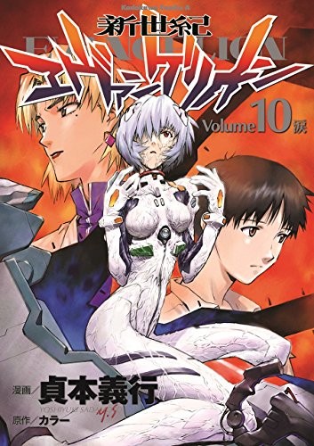 Cover of 新世紀エヴァンゲリオン 10