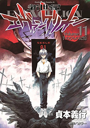 Cover of 新世紀エヴァンゲリオン 11