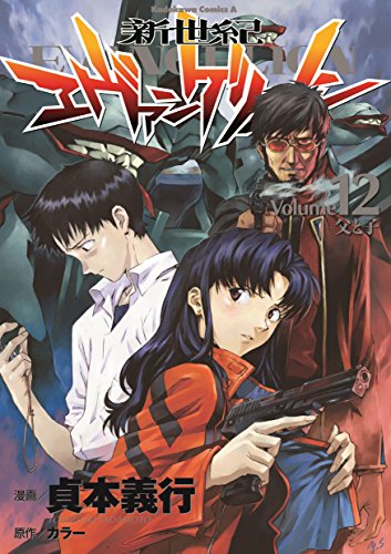 Cover of 新世紀エヴァンゲリオン 12