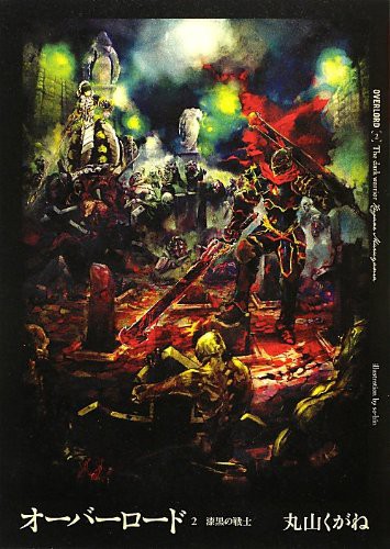 Cover of オーバーロード 2 漆黒の戦士