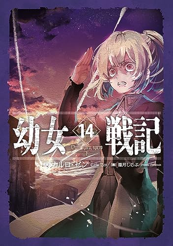 Cover of 幼女戦記 14