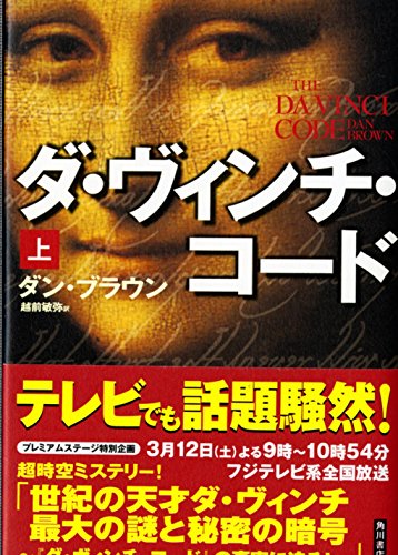 Cover of ダ・ヴィンチ・コード〈上〉