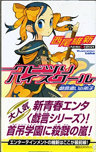 Cover of クビツリハイスクール―戯言遣いの弟子