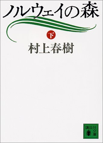 Cover of ノルウェイの森