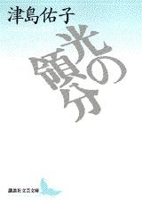 Cover of 光の領分