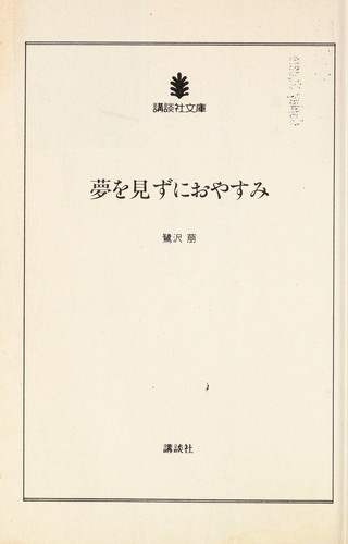 Cover of Yume o mizu ni oyasumi