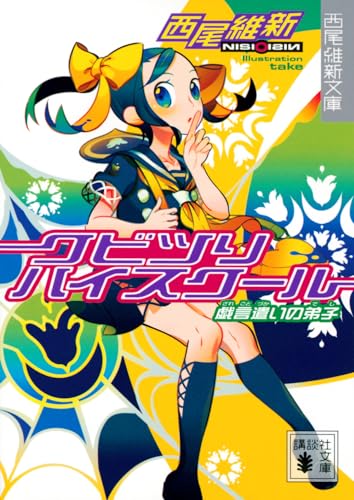 Cover of クビツリハイスクール―戯言遣いの弟子