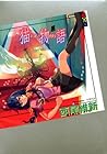 Cover of 猫物語
