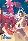 Cover of 囮物語