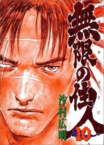 Cover of Blade of the Immortal Vol. 10 (Mugen no Junin) (in Japanese)