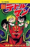 Cover of 新デビルマン