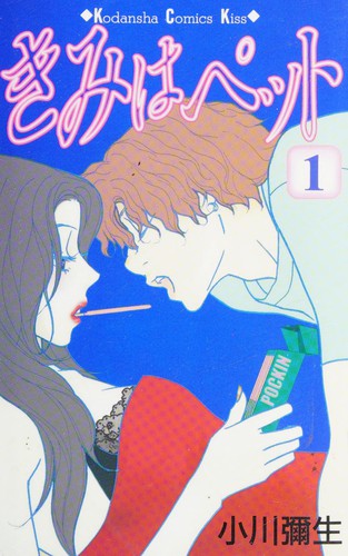 Cover of きみはペット1