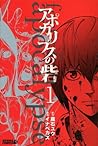 Cover of アポカリプスの砦 1