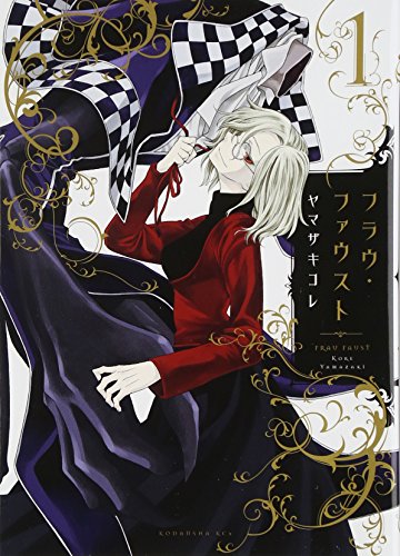 Cover of フラウ・ファウスト