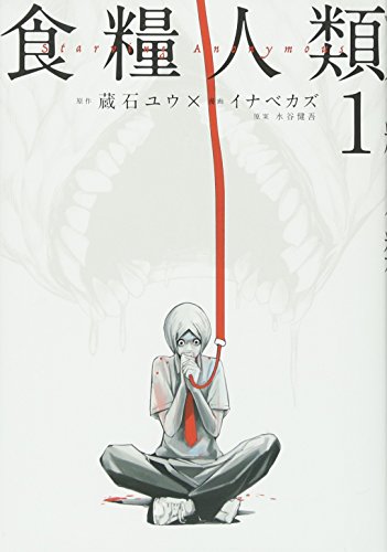 Cover of Starving Anonymous 食糧人類1