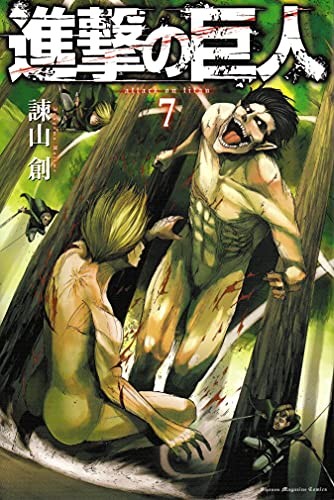 Cover of 進撃の巨人 7