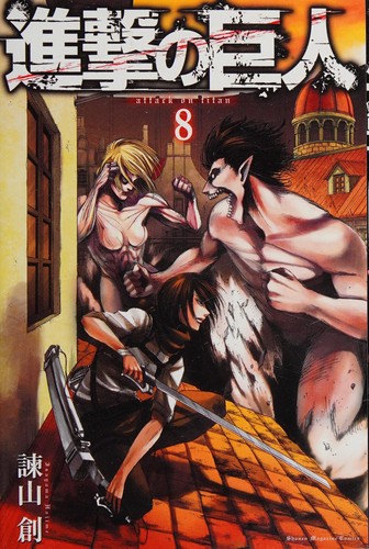 Cover of 進撃の巨人 8