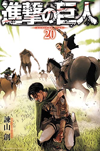 Cover of 進撃の巨人 20