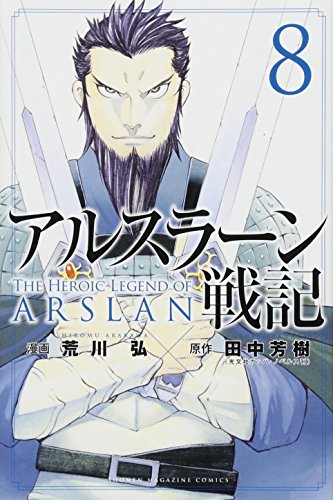 Cover of アルスラーン戦記 8
