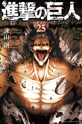 Cover of 進撃の巨人 25