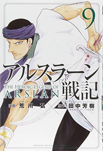 Cover of アルスラーン戦記 9