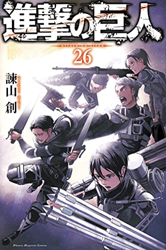 Cover of 進撃の巨人 26