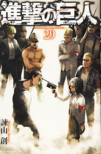 Cover of 進撃の巨人 29