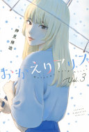 Cover of おかえりアリス 3