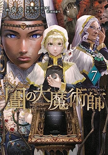 Cover of 圕の大魔術師 7