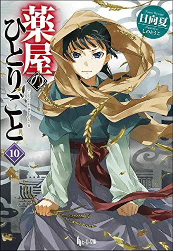 Cover of 薬屋のひとりごと 10