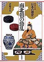 Cover of Nanbokucho no doran (Nihon no rekishi)