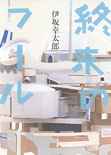Cover of 終末のフール
