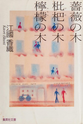 Cover of Bara no ki biwa no ki remon no ki