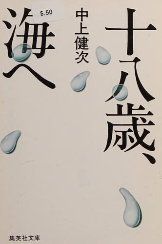 Cover of Jūhassai, Umi e