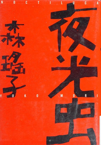 Cover of Yakōchū