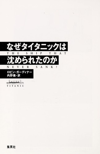 Cover of Naze taitanikku wa shizumeraretanoka
