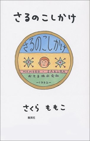 Cover of Saru no koshikake