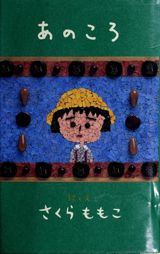 Cover of あのころ