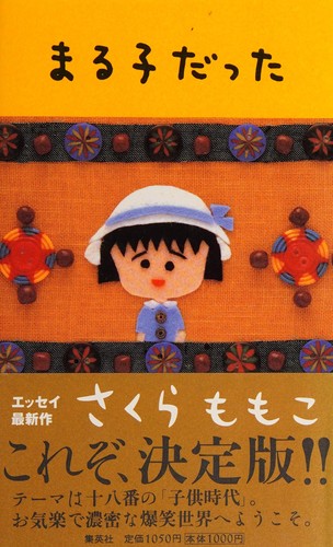 Cover of まる子だった