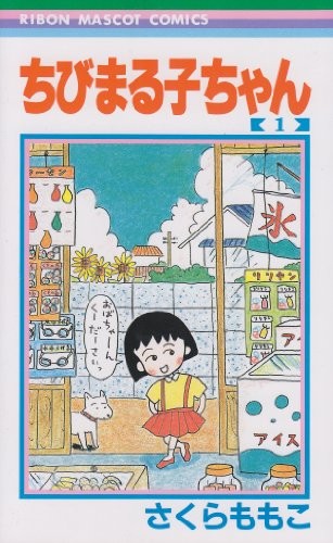 Cover of ちびまる子ちゃん