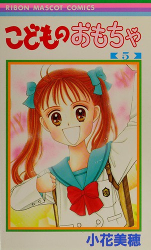 Cover of こどものおもちゃ