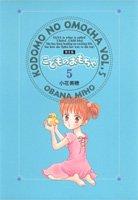 Cover of Kodomo no Omocha Vol. 5 (Kodomo no Omocha Kanzenban) (in Japanese)